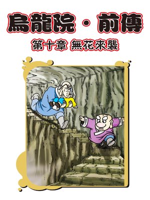 cover image of 烏龍院前傳04